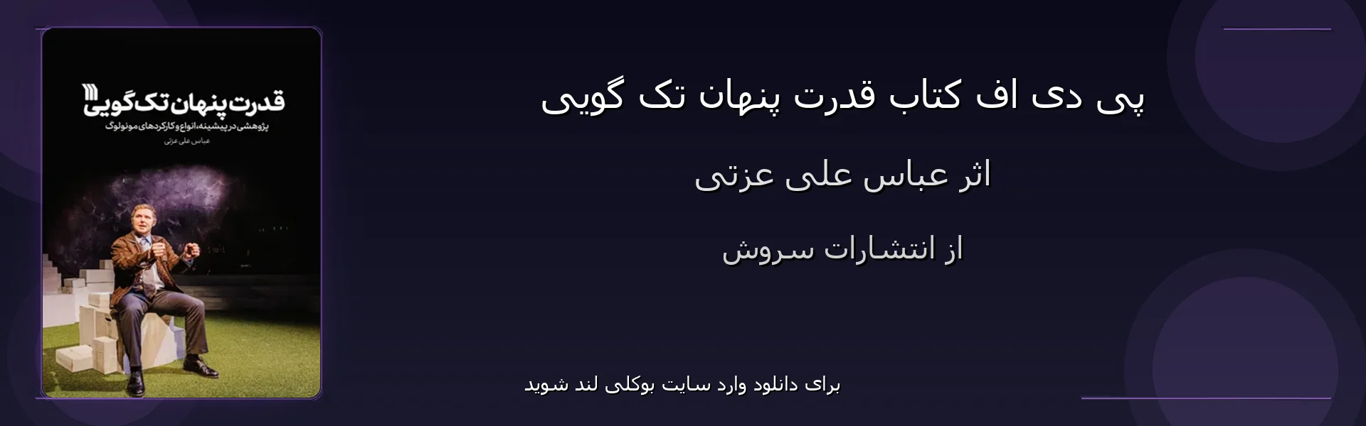 قدرت پنهان تک گویی - بنر - فایل استور